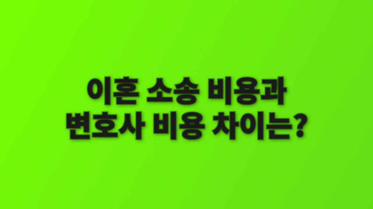 이혼 소송 비용과 변호사 비용 차이는?